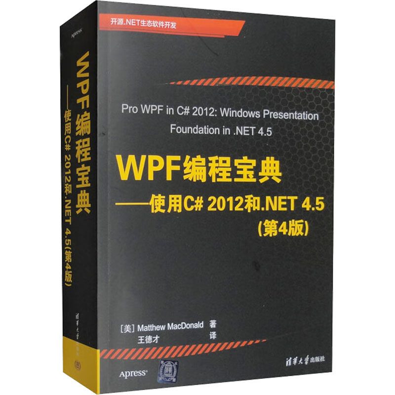 正版新书]WPF编程宝典——使用C#2012和.NET 4.5(第4版)(美)麦克高清大图
