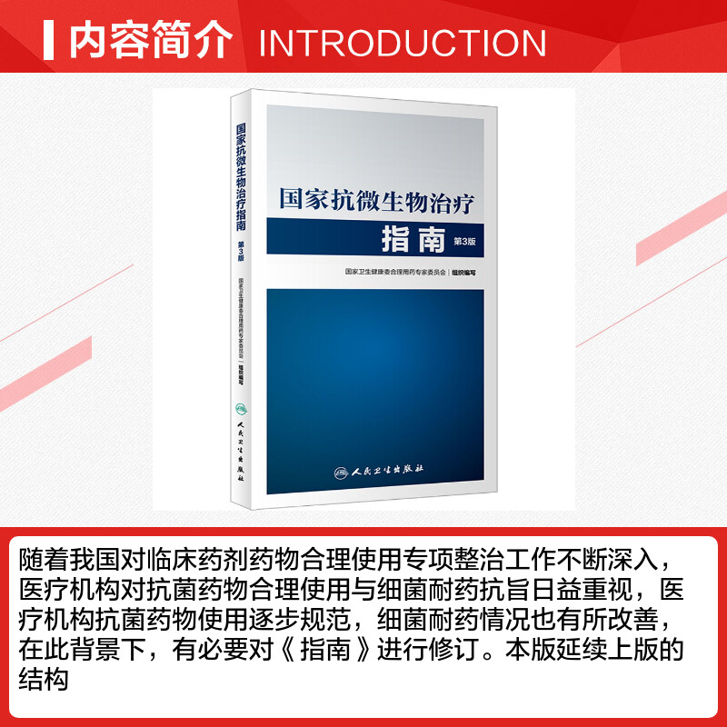 国家抗微生物治疗指南 [正版]国家抗微生物治疗指南 第3版 国家卫生健康委合理用药专家委员会 编 药学生活 书店图书籍高清大图