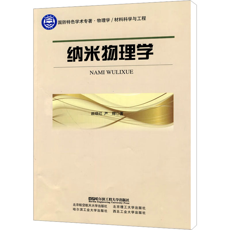 【M】纳米物理学-9787811336832