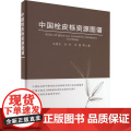 中国栓皮栎资源图谱(精) 朱景乐，刘丹，厉锋 著 中国农业出版社9787109299108