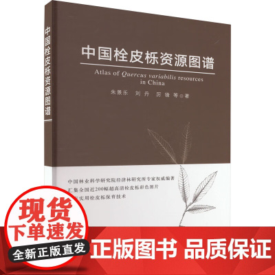 中国栓皮栎资源图谱(精) 朱景乐,刘丹,厉锋 著 中国农业出版社9787109299108