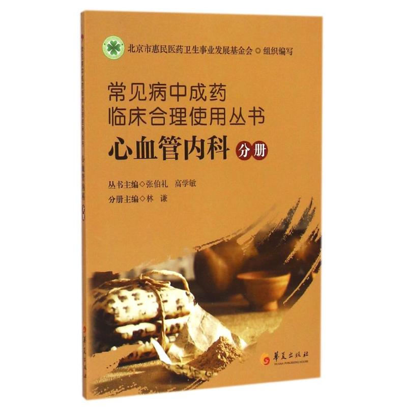 [M]常见病中成药临床合理使用丛书(心血管内科分册)-9787508083452高清大图