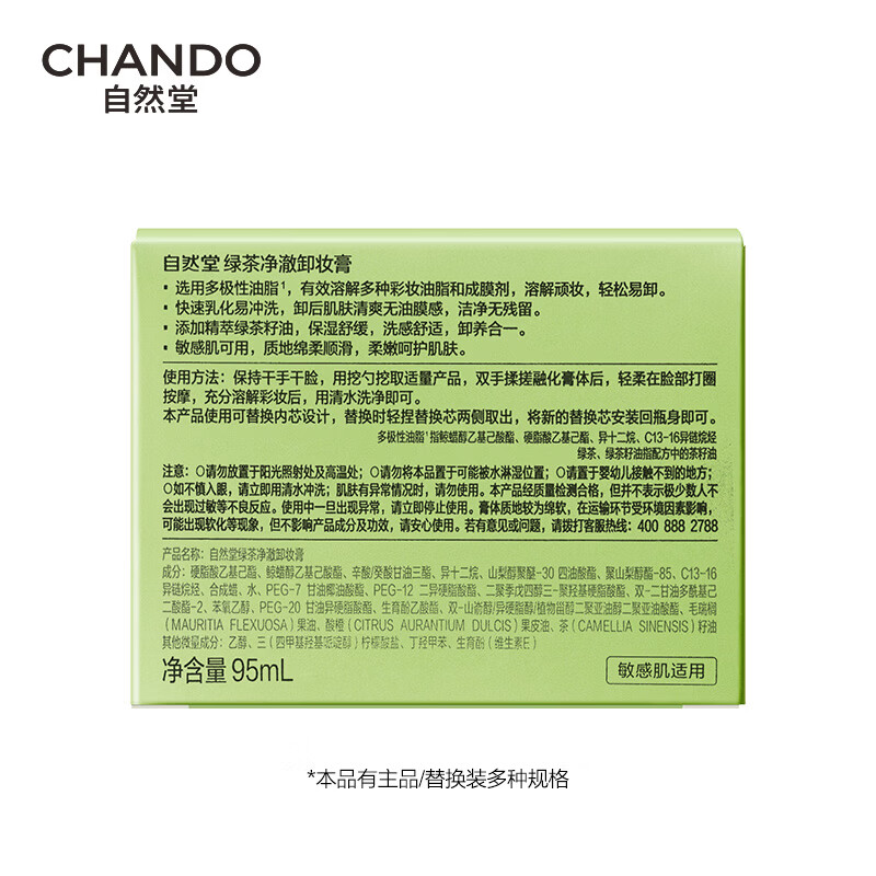 自然堂 绿茶净澈卸妆膏 95ml高清大图