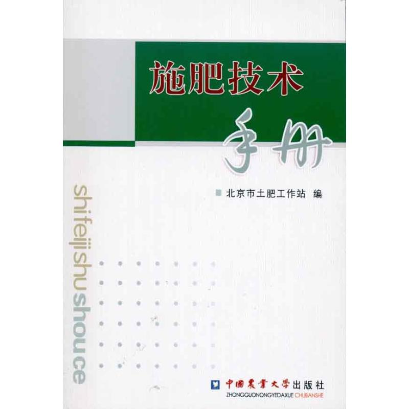 [M]施肥技术手册-9787565500855高清大图