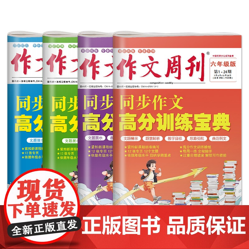 2025小学语文作文周刊三年级四年级五年级六年级同步作文高分训练宝典 归纳学期重点 高分作文训练模板 每周一练 解锁写作高清大图