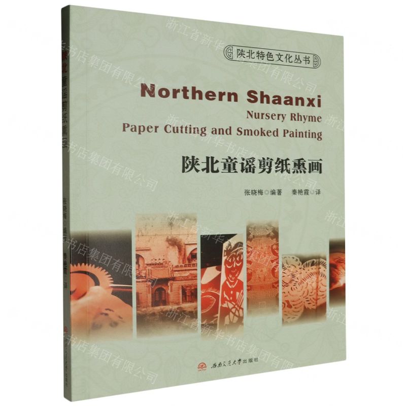 [N]陕北童谣剪纸熏画(英文版)/陕北特色文化丛书-9787564394950高清大图