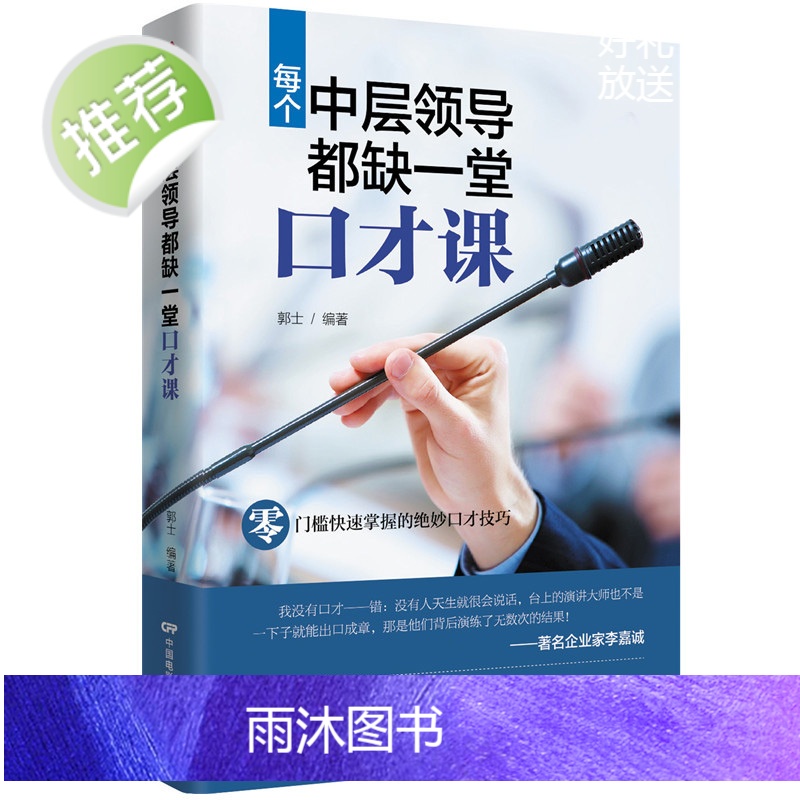 每个中层领导都缺一堂口才课 口才训练书籍人际交往 演讲与口才受用一生的说话技巧 职场做人与做事说话技巧的书 中层领导管理高清大图