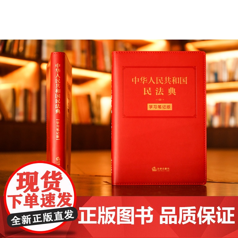 正版 中华人民共和国民法典 学习笔记版 法律出版社法律应用中心编 法律出版社高清大图