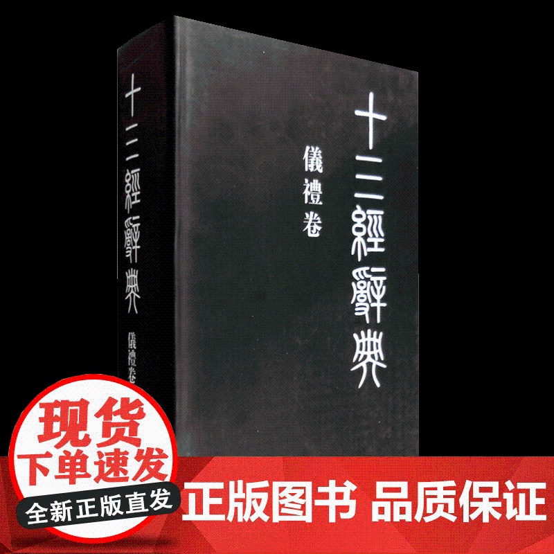十三经辞典:仪礼卷 十三经辞典编纂委员会 编 陕西人民出版社 9787224091793高清大图