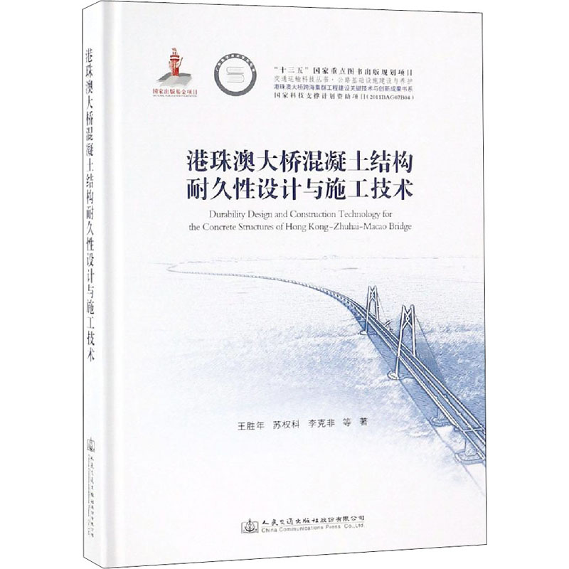 【M】港珠澳大桥混凝土结构耐久性设计与施工技术 王胜年 等 著 -9787114146183