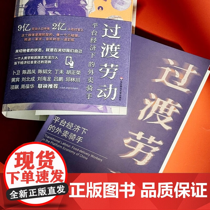 过渡劳动 平台经济下的外卖骑手 孙萍 著 薄荷实验书系 关于平台劳动的人类学民族志作品 骑手零工 社会科学高清大图