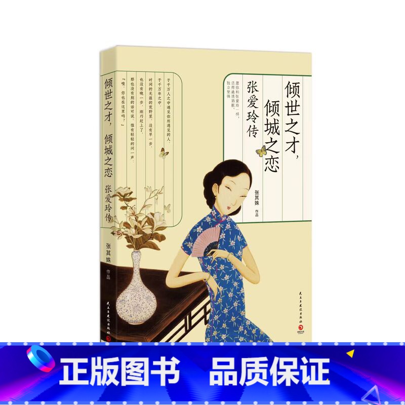 【正版】博集天卷 倾世之才,倾城之恋:张爱玲传 张其姝 经典自传散文集小说经典语录 女性名人传记 现当代文学随笔集 热