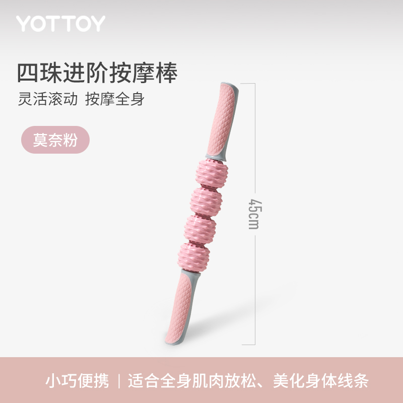 yottoy实心健身器材肌肉放松按摩滚轴轮细腿神器 青春款四珠按摩棒-莫奈粉 莫奈粉