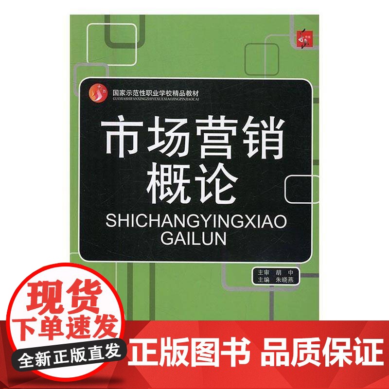 市场营销概论 朱晓燕 市场营销学教材 管理书籍正版