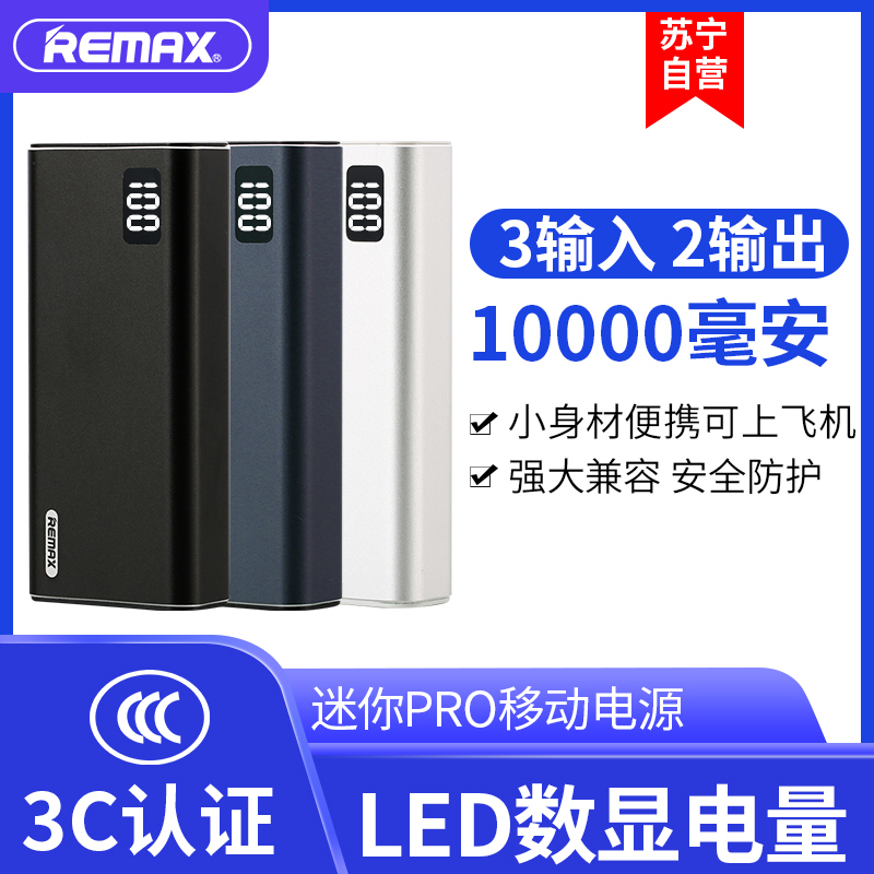 REMAX睿量 迷你PRO 移动电源 RPP-155 10000mAh 暴风银 双USB手机充电宝