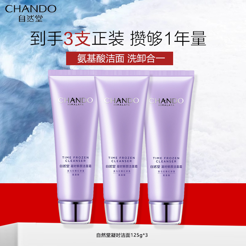 自然堂凝时鲜颜洁面霜125g*3氨基酸洁面温和深层清洁毛孔保湿柔润不紧绷洗面奶正品