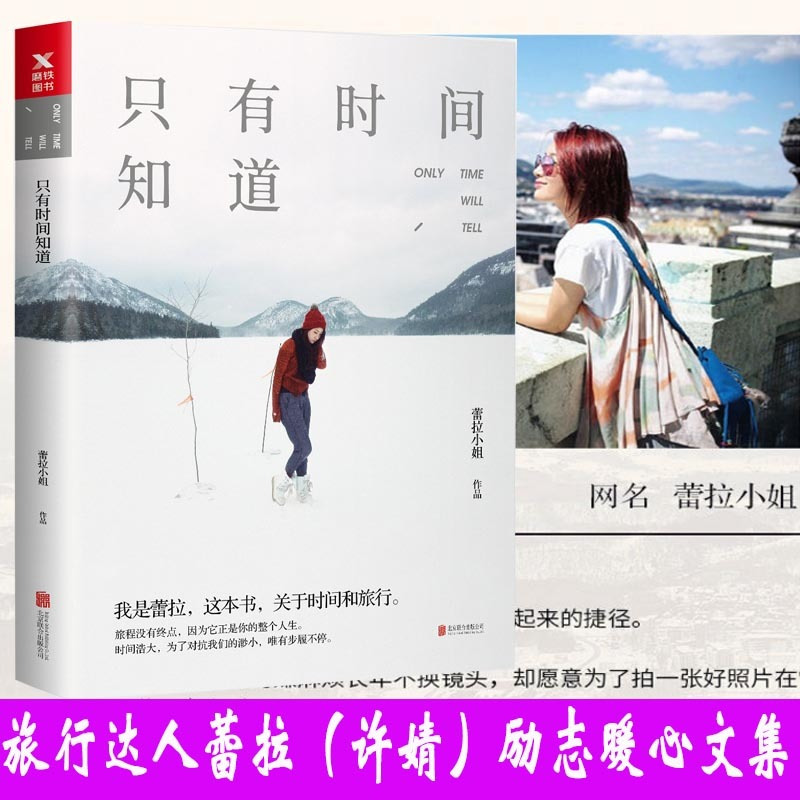 [正版] 只有时间知道 许婧蕾拉小姐旅行达人励志暖心文集剖析真实自己旅行散文游记青春女性情感散文集