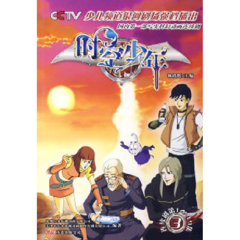 正版新书]时空少年连续剧第14至19集3林跃辉9787807595557高清大图