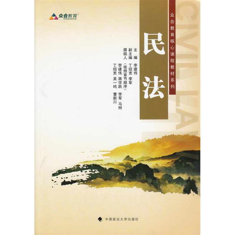 正版新书】民法李建伟9787562042020
