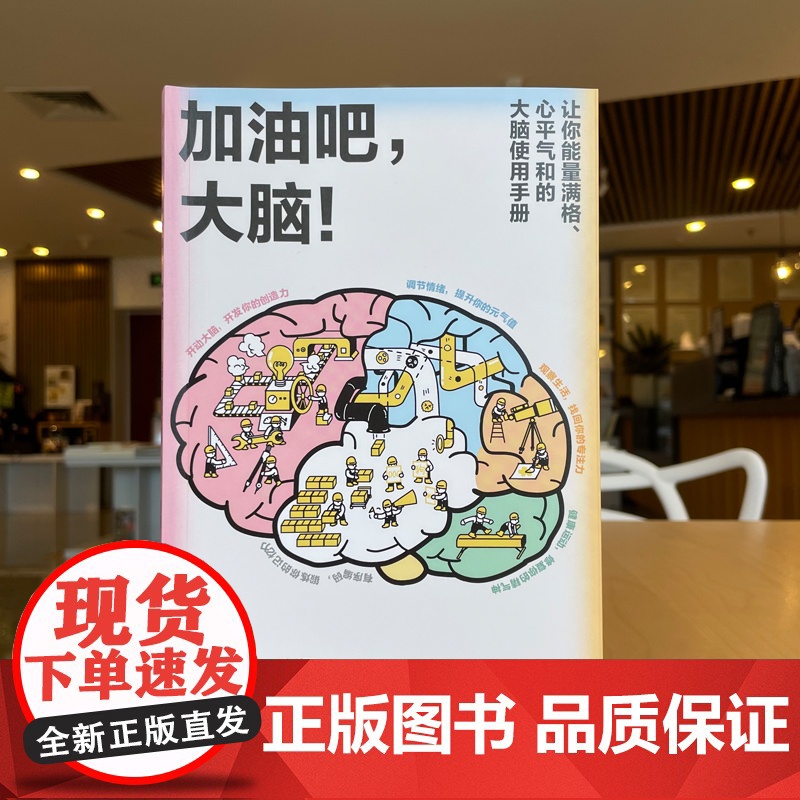 加油吧 大脑 中国工程院院士周良辅撰序 黄翔著 教你解决日常生活中的多个大脑健康问题人类故事大脑健康 趣味科普读物高清大图