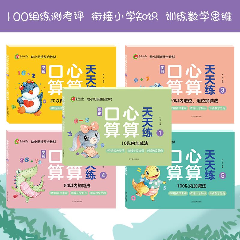 [正版]春雨幼教 学前口算心算天天练5本套 幼小衔接3-6岁学龄前儿童1-100以内加减法 幼儿早教数学口算心算题本高清大图