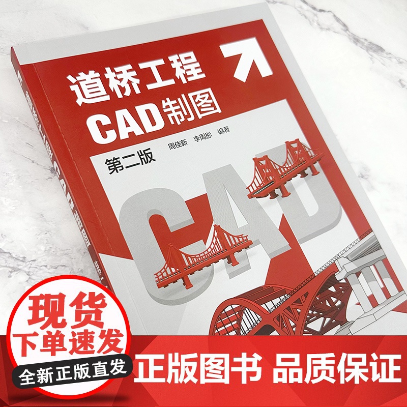 道桥工程CAD制图 第二版 道路设计 桥梁设计 道桥工程计算机辅助制图 零基础学道桥工程CAD绘图 道桥设计和施工技术高清大图