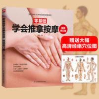 零基础学会推拿按摩修订版中医养生保健彩色印刷真人模特示范 零基础学会推拿按摩修订版中医养生保健彩色印刷真人模特示范