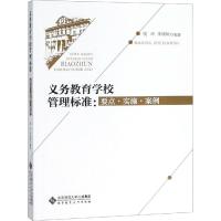 义务教育学校管理标准:要点·实施·案例 饶玲,朱晓颖 著 文教 文轩网