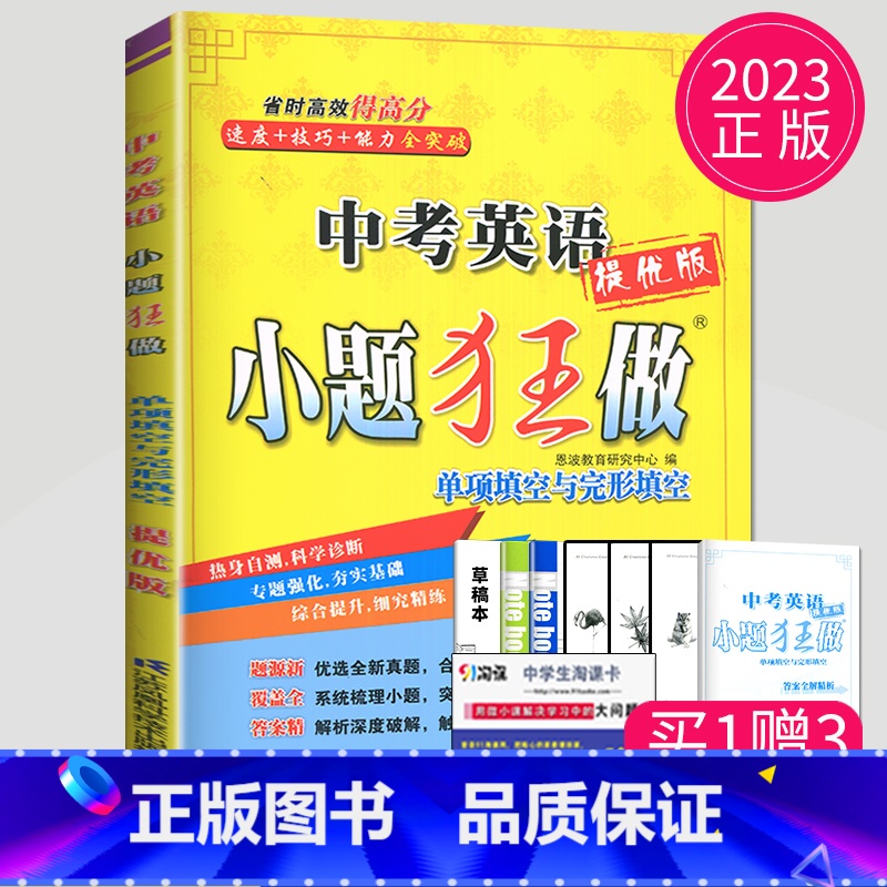 小题狂做 中考英语【单项填空与完形填空】 【正版】恩波2024年江苏13大市中考试卷与标准模拟数学模拟测试卷练习册初三优