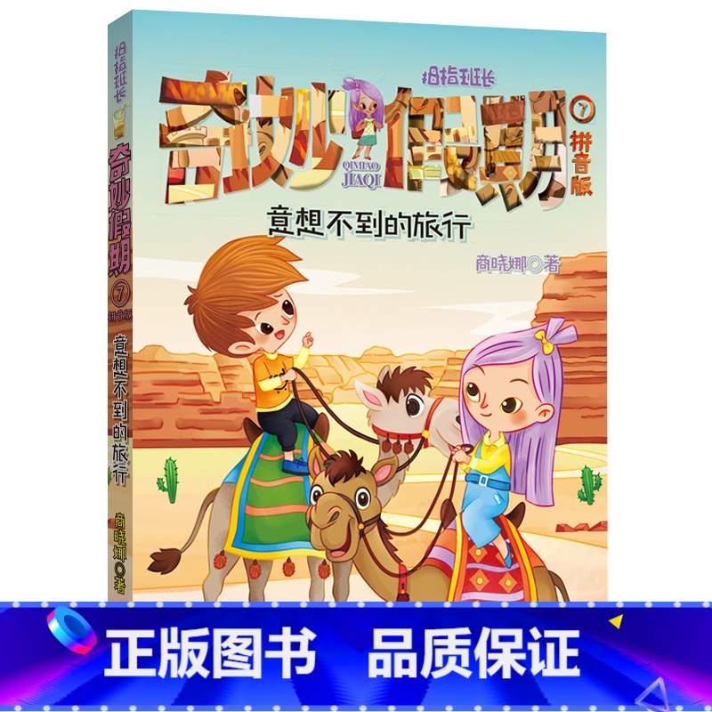 单本全册 [正版]意想不到的旅行 拇指班长奇妙假期7彩图注音版拼音版商晓娜著1-2年级福建省2022年寒假读一本好书小学高清大图