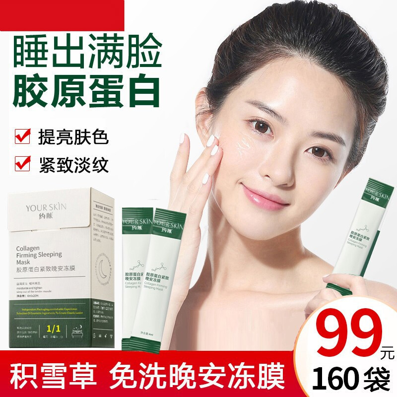 【99元160袋】约肤胶原蛋白面膜紧致晚安冻膜睡眠面膜抗皱面膜积雪