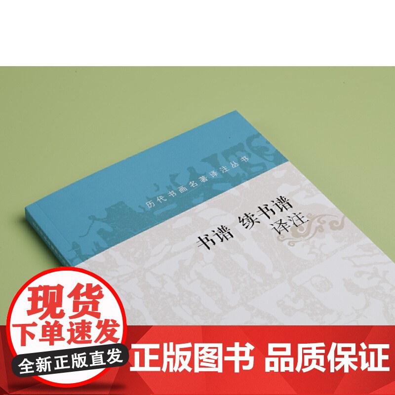 历代书画名著译注丛书·书谱 续书谱译注 上海书画出版社 正版书籍高清大图