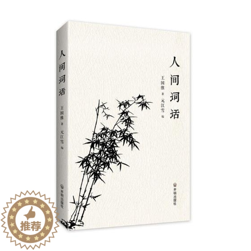 [醉染正版]人间词话 书王国维 词诗歌评论中国古代古诗词研究书籍