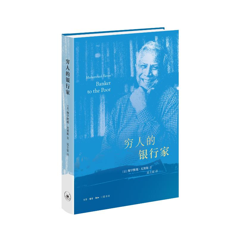 正版新书]穷人的银行家 精装本(诺贝尔和平奖获得者穆罕默德·尤高清大图