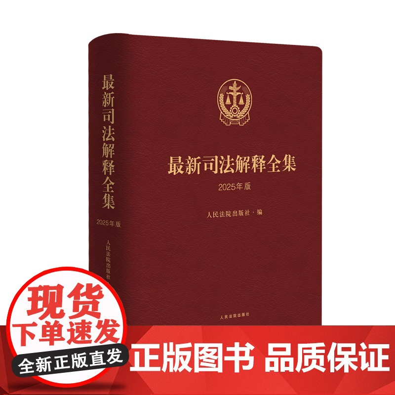 2025年版 最新司法解释全集(精装)人民法院出版社 9787510943997