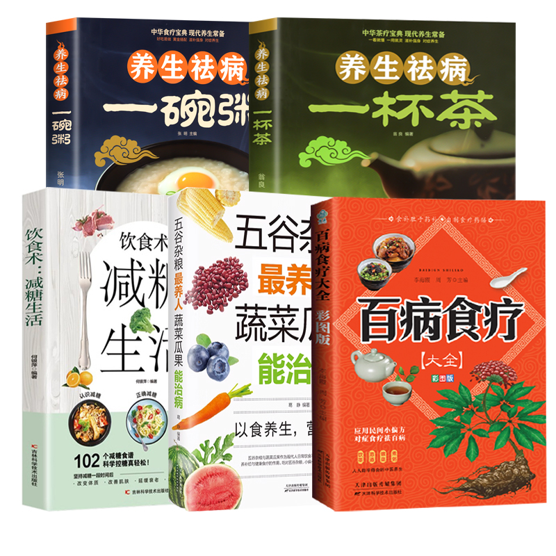[正版]5册 百病食疗大全书彩图养生祛病一碗茶养生祛病一碗汤加厚版中医养生书大全家庭食疗食谱调理营养健康百科全书保健饮高清大图