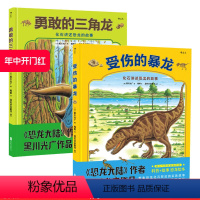 [正版]后浪 勇敢的三角龙+受伤的暴龙2册套装 恐龙大陆作者黑川光广新品 幼少儿童科普百科故事书籍 3至6岁亲子