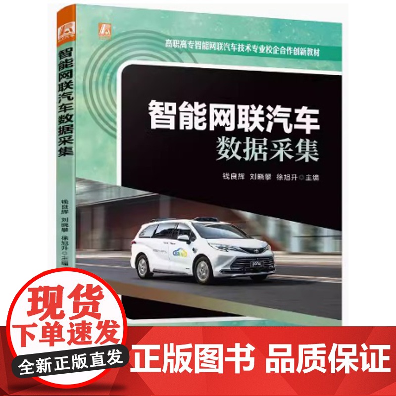 智能网联汽车 数据采集 钱良辉 刘晓攀 徐旭升主编