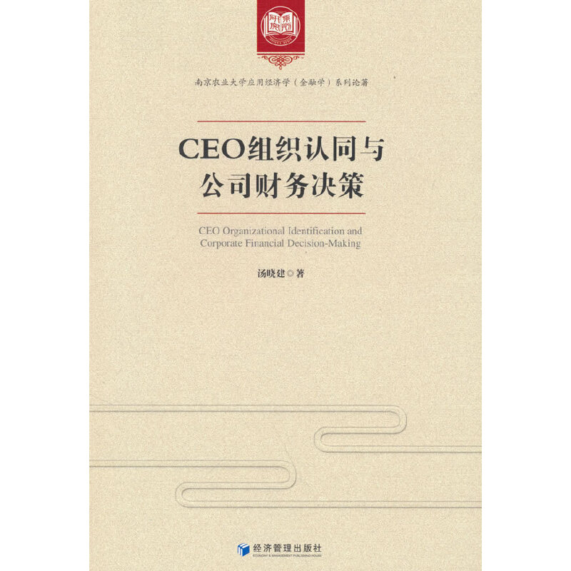 正版新书]CEO组织认同与公司财务决策汤晓建著9787509688687高清大图
