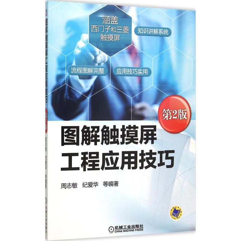 正版新书】图解触摸屏工程应用技巧(第2版)周志敏9787111514923