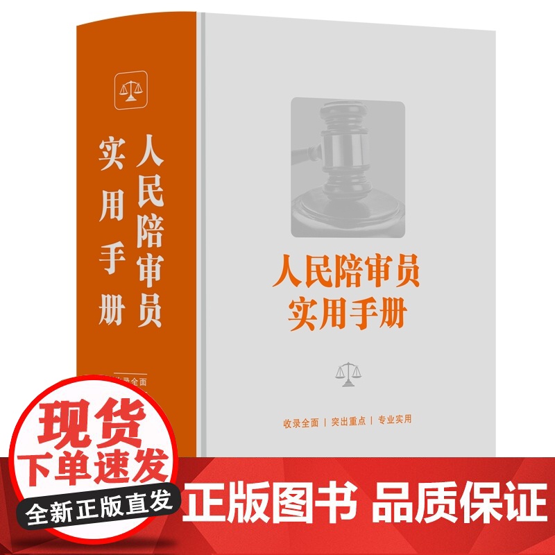 2024新书 人民陪审员实用手册 中国法制出版社 制度规范 审判实践 民商事刑事行政 陪审员庭审工具书 97875216