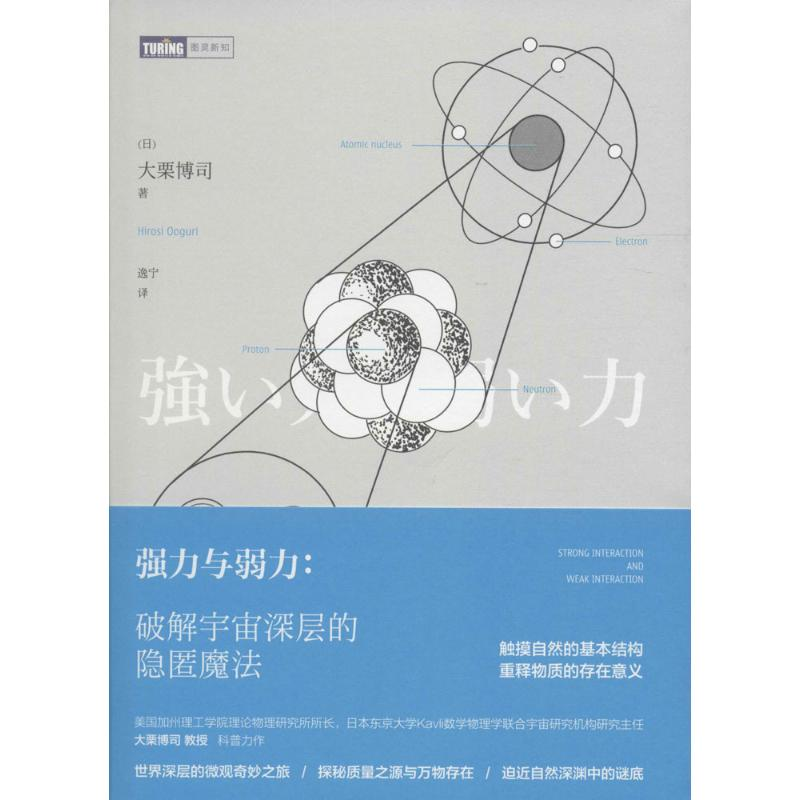 【M】强力与弱力:破解宇宙深层的隐匿魔法-9787115421128