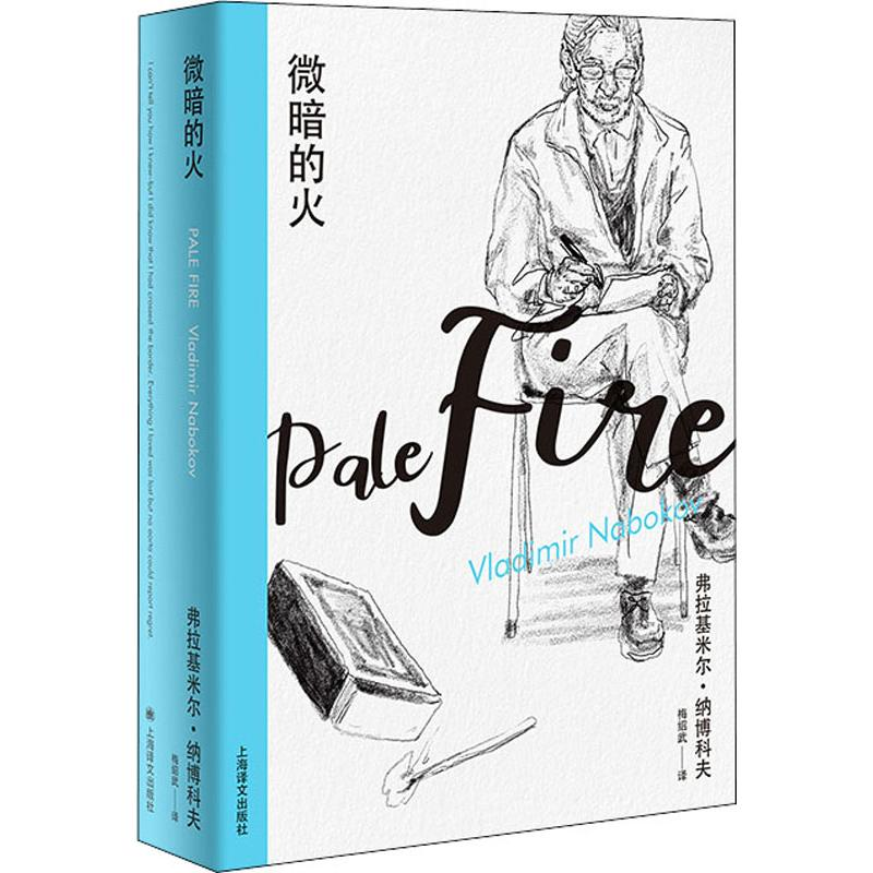 醉染图书微暗的火9787532780693高清大图