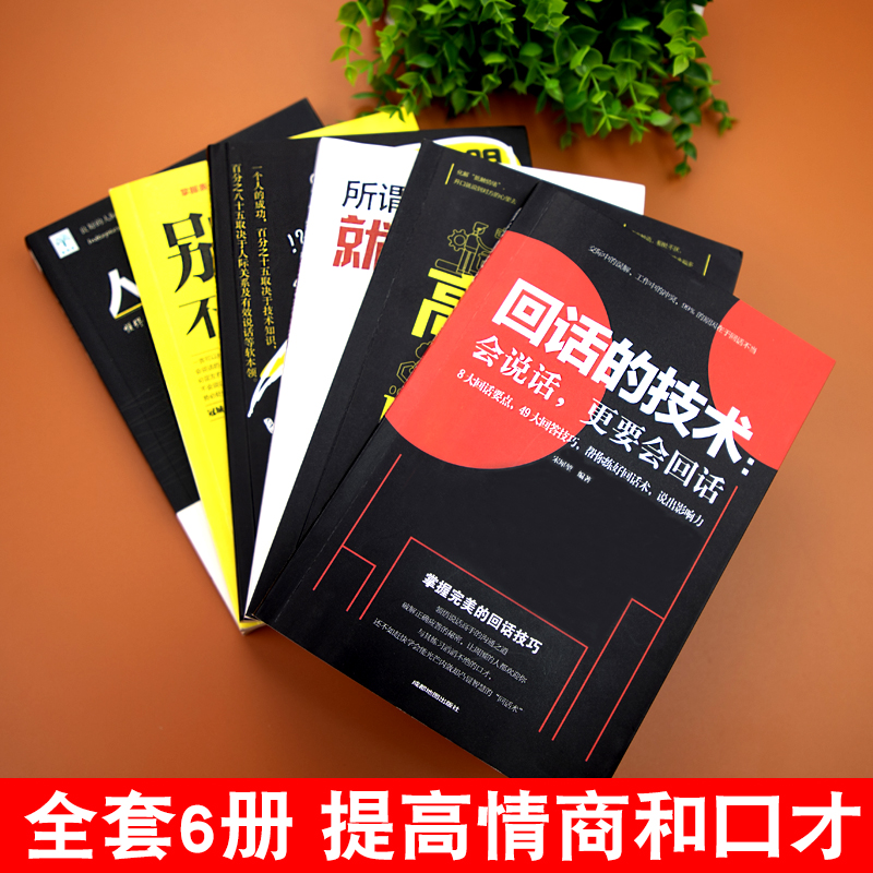 [正版]抖音同款 6册 跟任何人都聊得来别输在不会表达上高情商聊天术情商高就是会说话回话的技术提高情商销售技巧话术高清大图