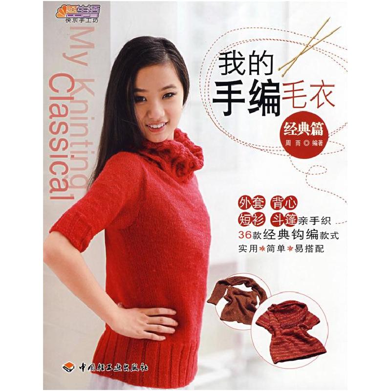 正版新书】我的手编毛衣(经典篇)-悠生活·快乐手工坊周雨97875