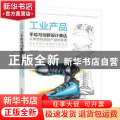 工业产品手绘与创新设计表达:从草图构思到产品的实现