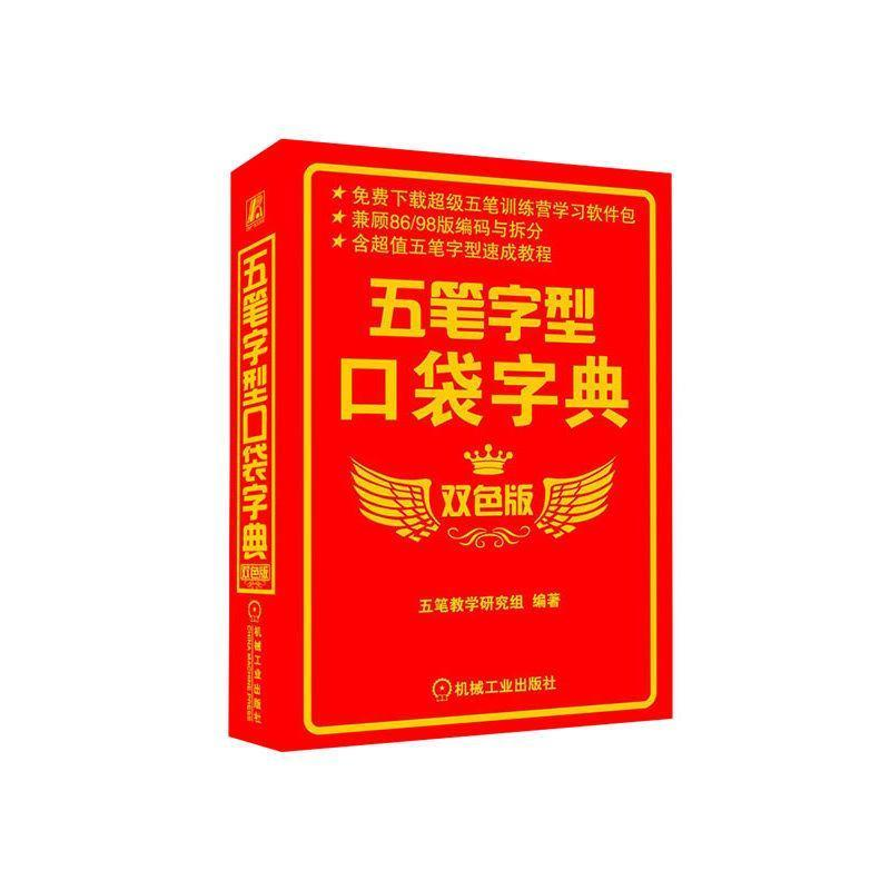 正版新书】五笔字型口袋字典 双色版作者9787111292906