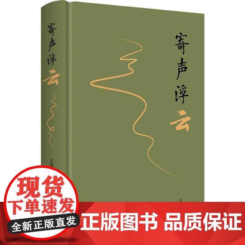 书籍正版 寄声浮云 王伟 上海书店出版社 文学 9787545819137高清大图