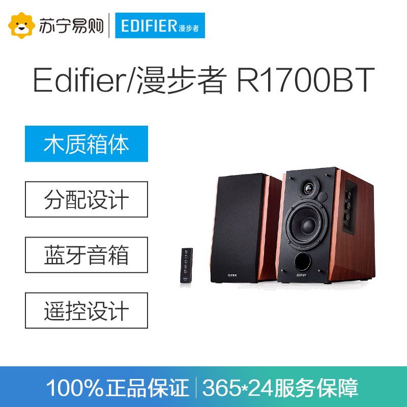 Edifier/漫步者 R1700BT无线蓝牙电脑音箱2.0多媒体家居台式音响