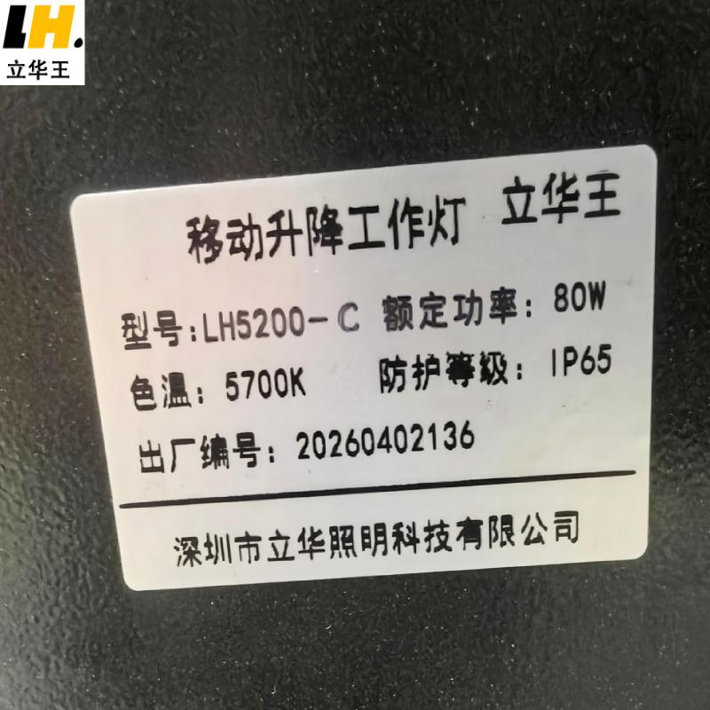 立华王 LH5200-C 80W IP65 强光15h 工作光30h DC21V 5700K 户外 移动升降工作灯高清大图